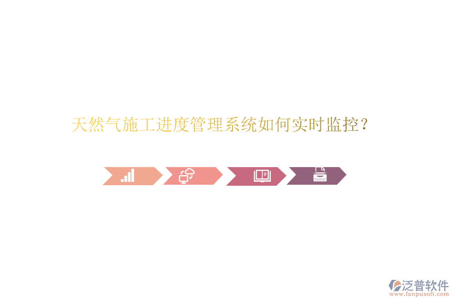 天然氣施工進(jìn)度管理系統(tǒng)如何實(shí)時監(jiān)控？