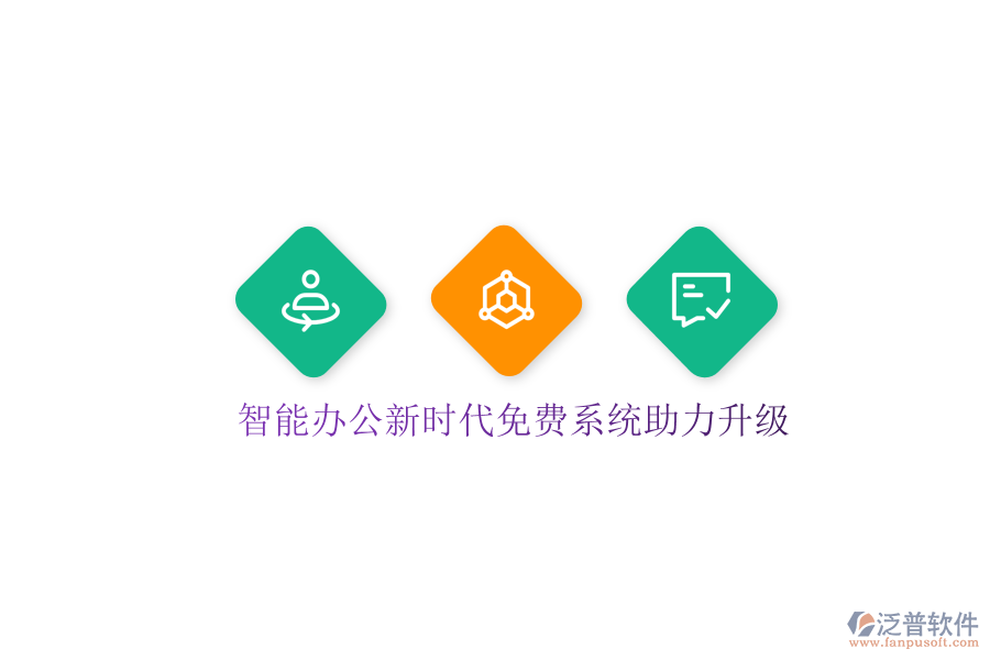  智能辦公新時代免費(fèi)系統(tǒng)助力升級