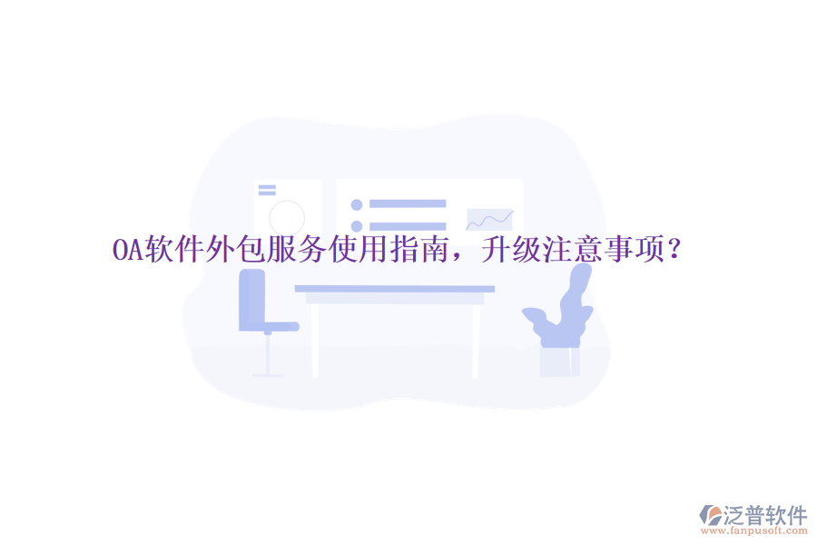  OA軟件外包服務(wù)使用指南，升級(jí)注意事項(xiàng)？