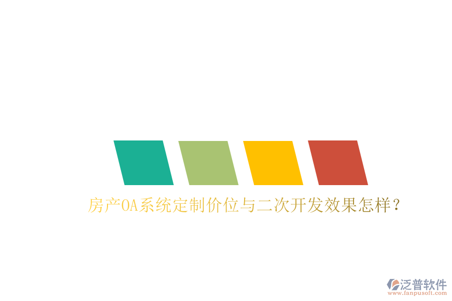  房產(chǎn)OA系統(tǒng)定制價(jià)位與二次開發(fā)效果怎樣？