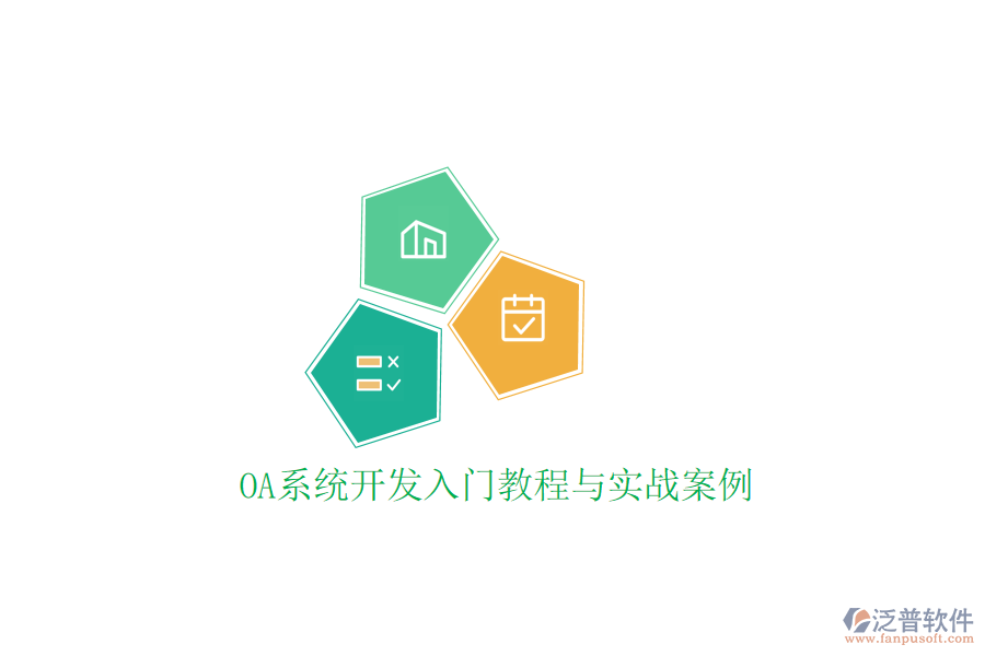  OA系統(tǒng)開(kāi)發(fā)入門教程與實(shí)戰(zhàn)案例