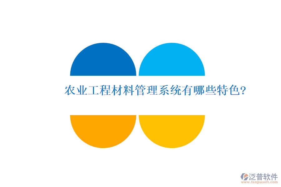 農業(yè)工程材料管理系統(tǒng)有哪些特色?
