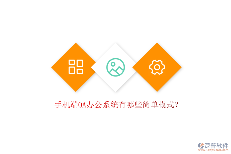  手機(jī)端OA辦公系統(tǒng)有哪些簡單模式？