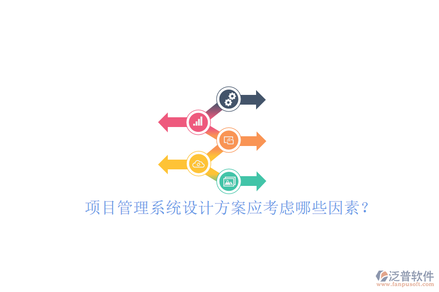 項目管理系統(tǒng)設(shè)計方案應(yīng)考慮哪些因素?