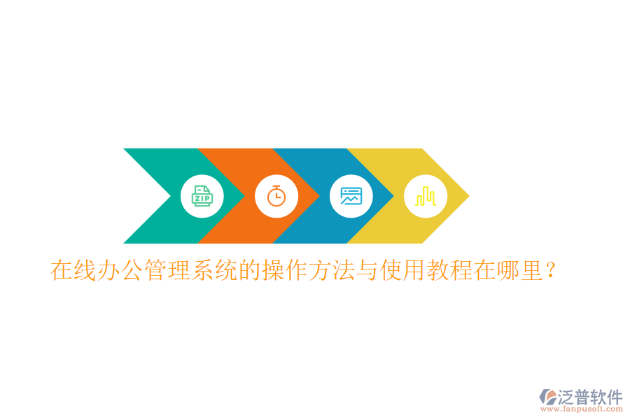  在線辦公管理系統(tǒng)的操作方法與使用教程在哪里？