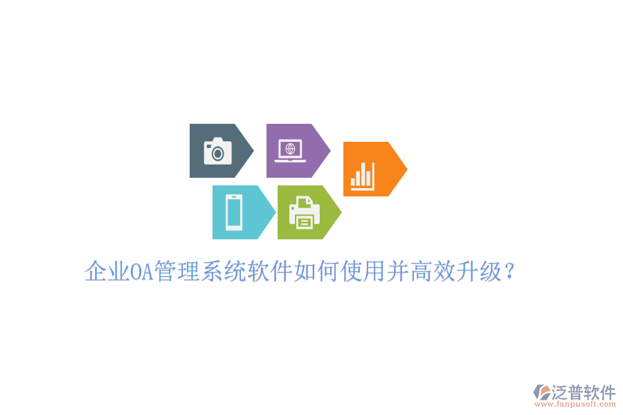  企業(yè)OA管理系統(tǒng)軟件如何使用并高效升級？