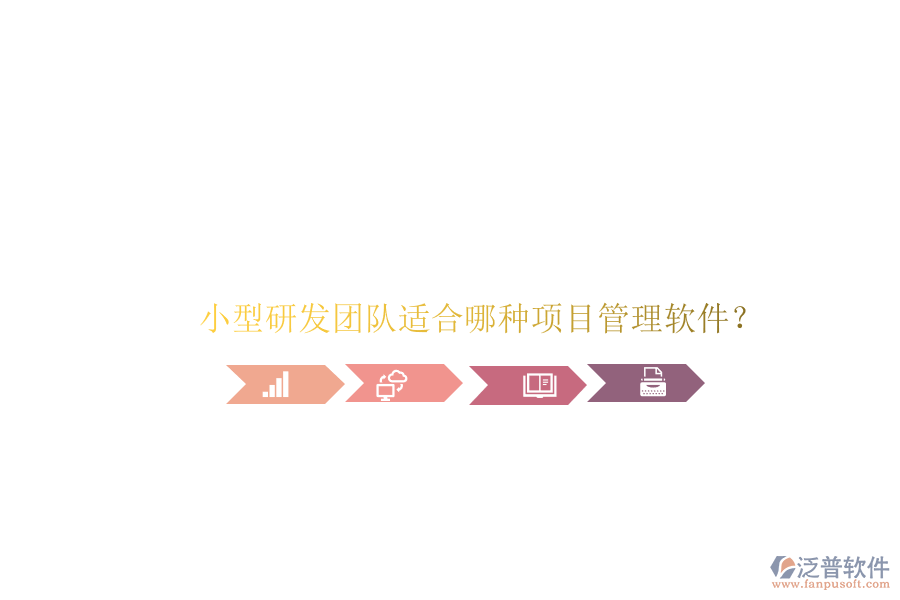 小型研發(fā)團(tuán)隊適合哪種項目管理軟件?
