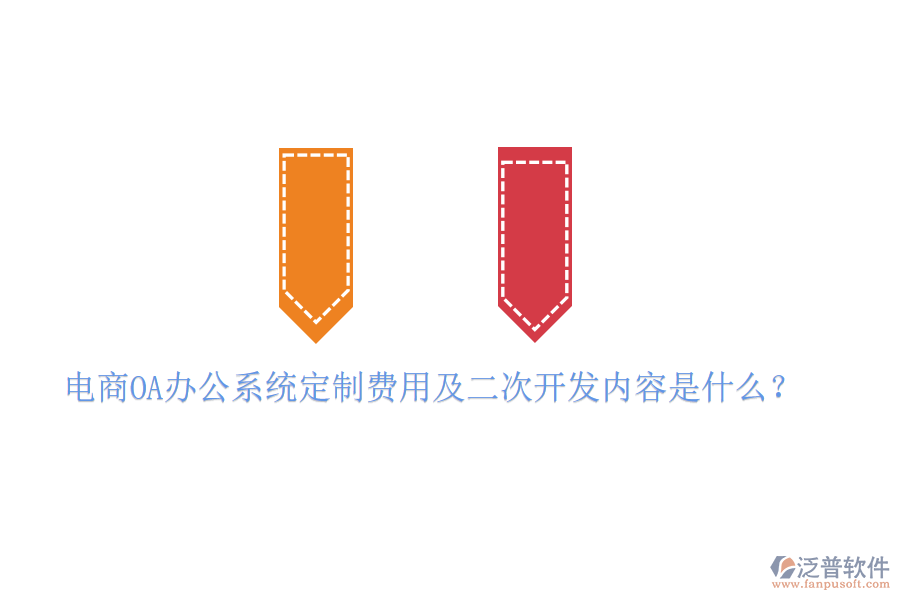  電商OA辦公系統(tǒng)定制費(fèi)用及二次開發(fā)內(nèi)容是什么？