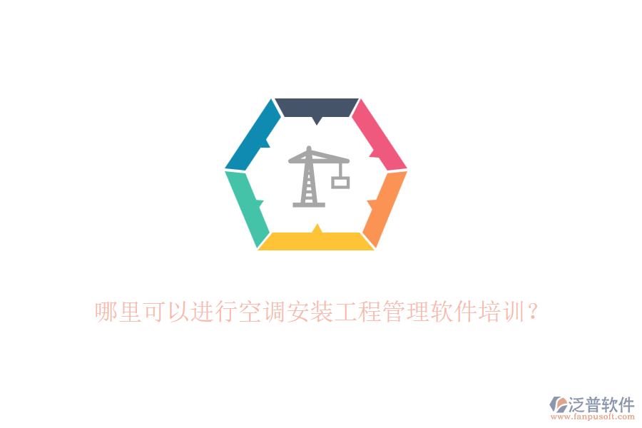 哪里可以進(jìn)行空調(diào)安裝工程管理軟件培訓(xùn)？