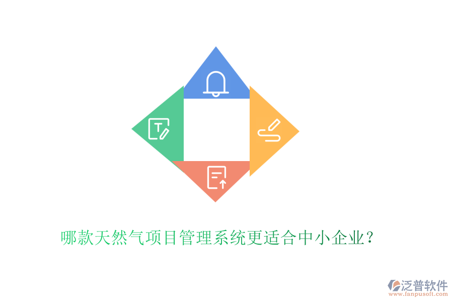 哪款天然氣項目管理系統(tǒng)更適合中小企業(yè)？