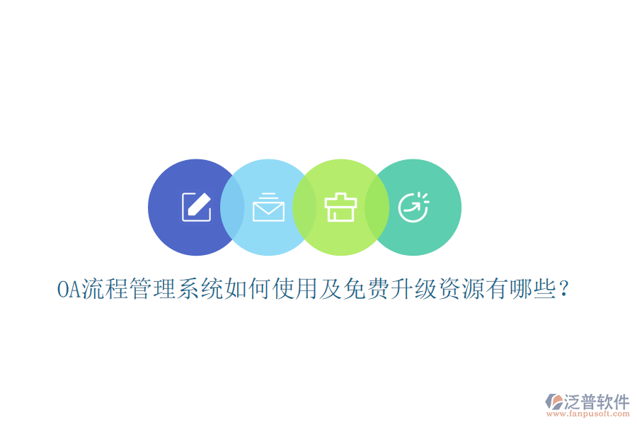 OA流程管理系統(tǒng)如何使用及免費(fèi)升級(jí)資源有哪些？
