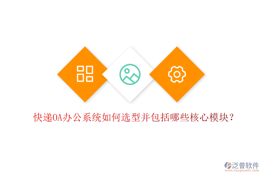  快遞<a href=http://digitaldepost.com/oa/ target=_blank class=infotextkey>OA辦公系統(tǒng)</a>如何選型并包括哪些核心模塊？