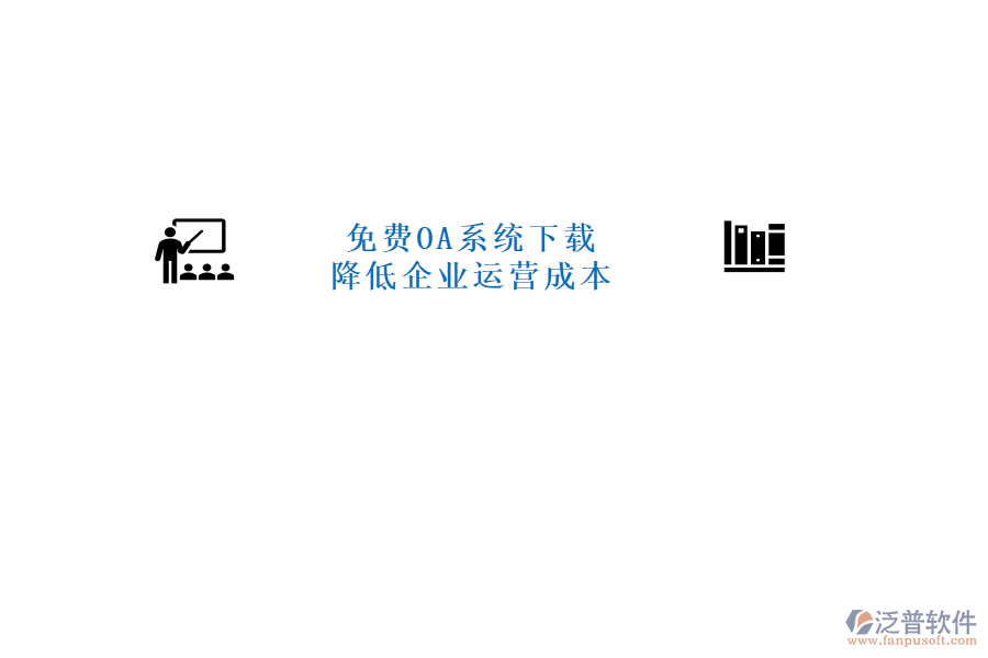  免費OA系統(tǒng)下載，降低企業(yè)運營成本