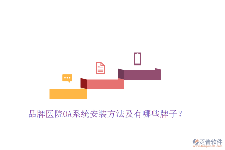  品牌醫(yī)院OA系統(tǒng)安裝方法及有哪些牌子？