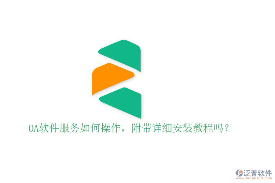  OA軟件服務(wù)如何操作，附帶詳細(xì)安裝教程嗎？