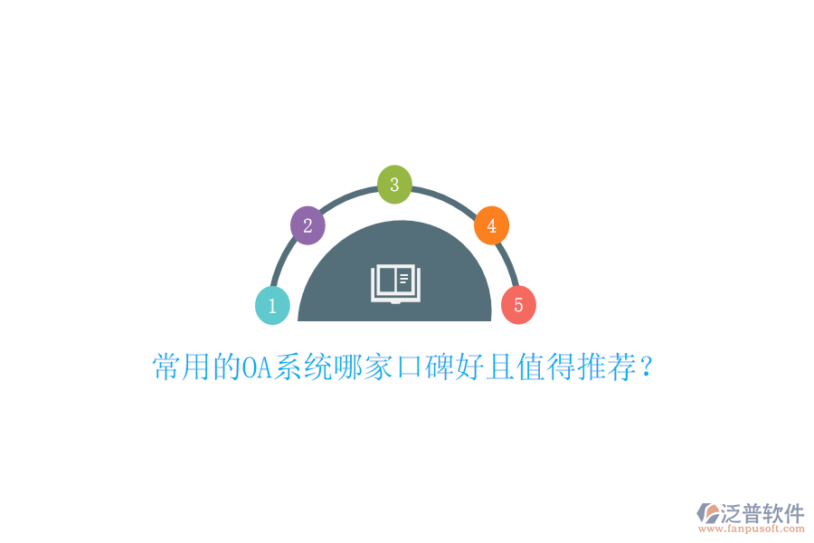  常用的OA系統(tǒng)哪家口碑好且值得推薦？