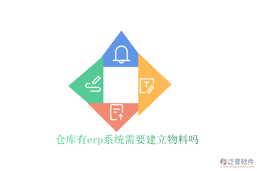 倉(cāng)庫(kù)有erp系統(tǒng)需要建立物料嗎