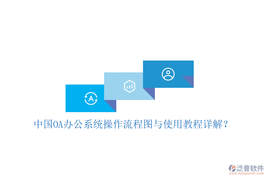  中國(guó)OA辦公系統(tǒng)操作流程圖與使用教程詳解？