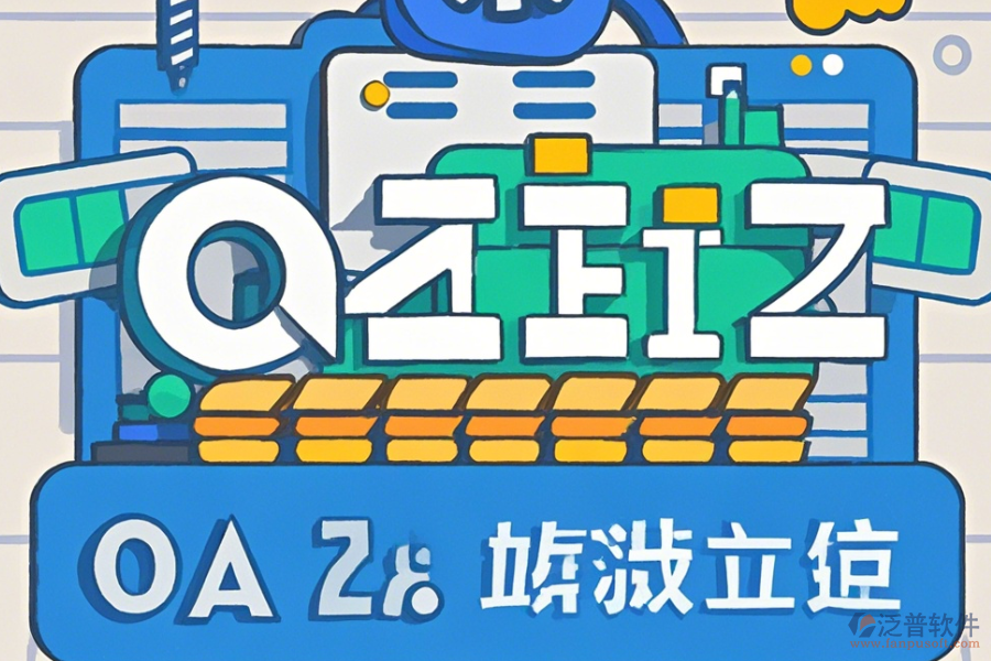 石油行業(yè)OA系統(tǒng)怎么樣設(shè)置并且哪些品牌值得推薦？