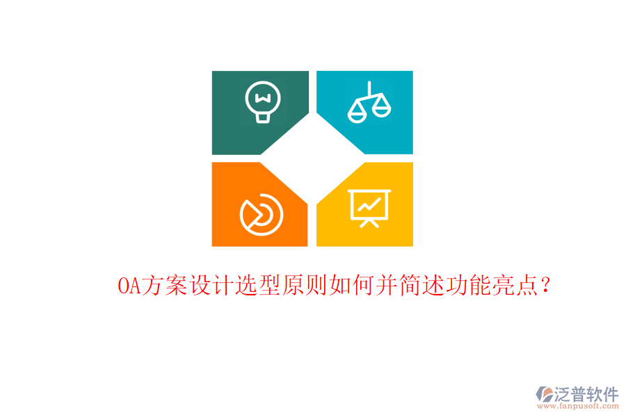  OA方案設(shè)計選型原則如何并簡述功能亮點？