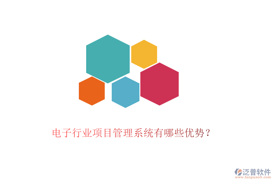 電子行業(yè)項(xiàng)目管理系統(tǒng)有哪些優(yōu)勢？