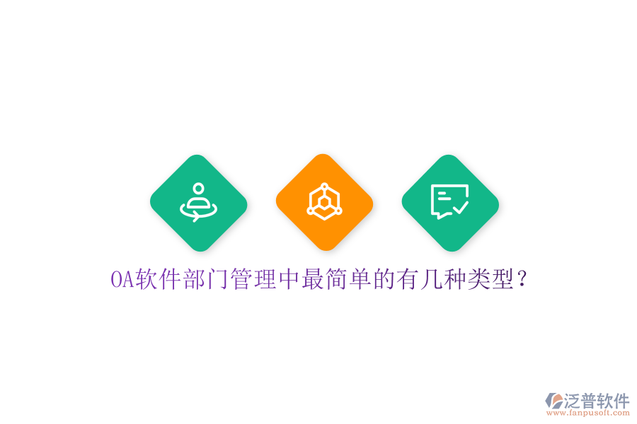  OA軟件部門(mén)管理中最簡(jiǎn)單的有幾種類(lèi)型？