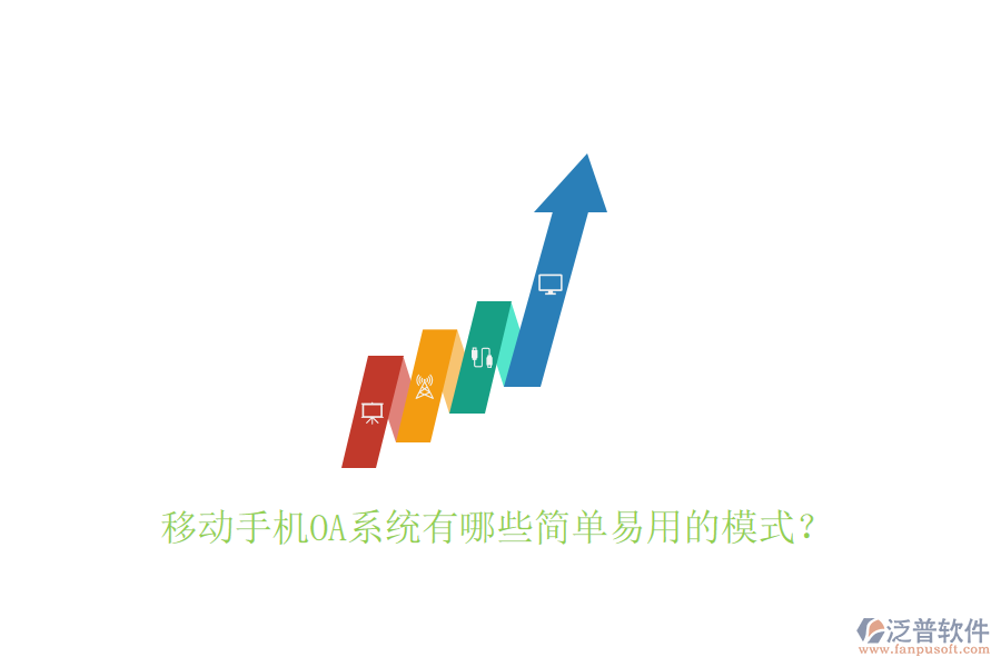  移動手機OA系統(tǒng)有哪些簡單易用的模式？