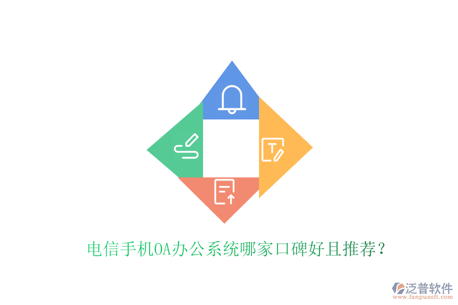  電信手機OA辦公系統(tǒng)哪家口碑好且推薦？