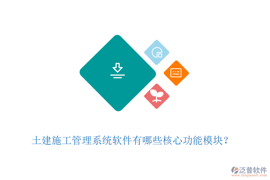 土建施工管理系統(tǒng)軟件有哪些核心功能模塊？