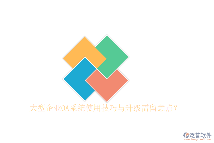  大型企業(yè)OA系統(tǒng)使用技巧與升級(jí)需留意點(diǎn)？