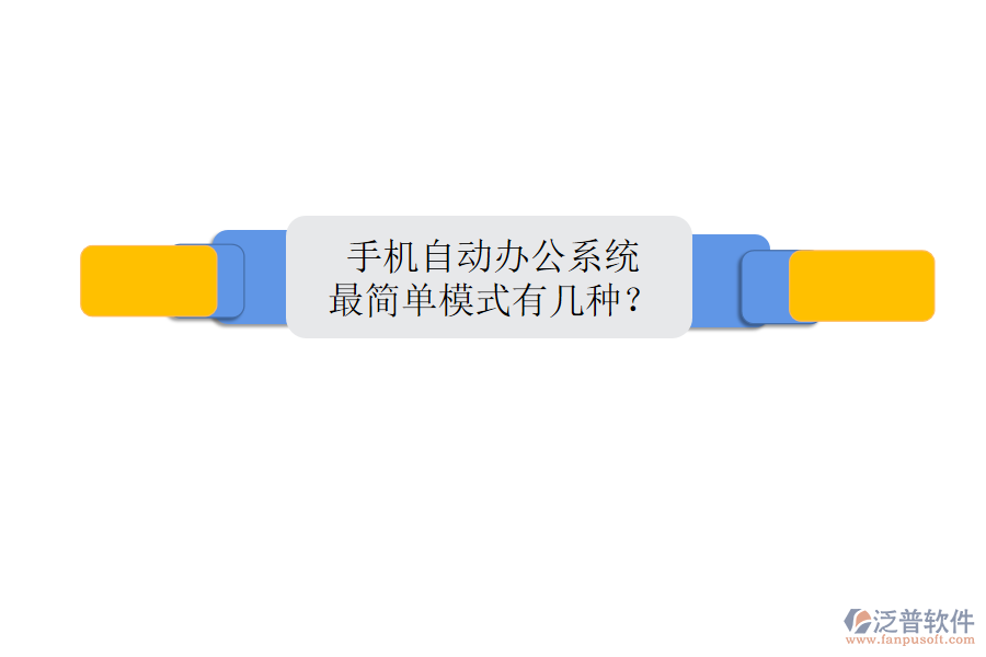  手機自動辦公系統(tǒng)最簡單模式有幾種？