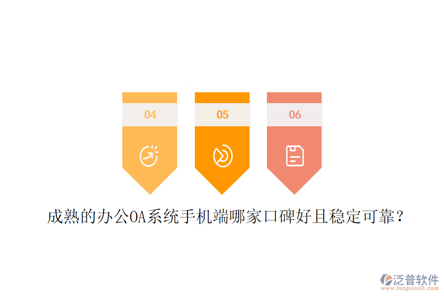  成熟的<a href=http://digitaldepost.com/oa/ target=_blank class=infotextkey>辦公OA系統(tǒng)</a>手機端哪家口碑好且穩(wěn)定可靠？