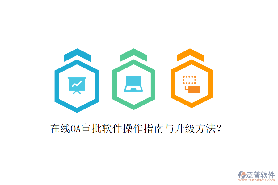  在線OA審批軟件操作指南與升級(jí)方法？
