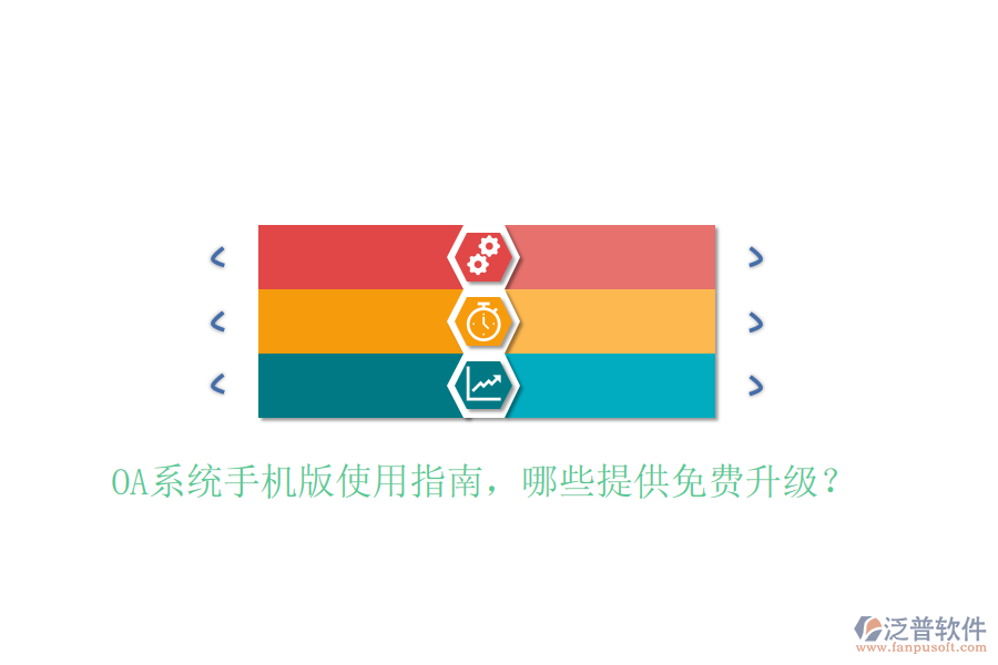  OA系統(tǒng)手機版使用指南，哪些提供免費升級？