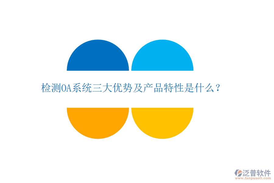 檢測OA系統(tǒng)三大優(yōu)勢及產品特性是什么？