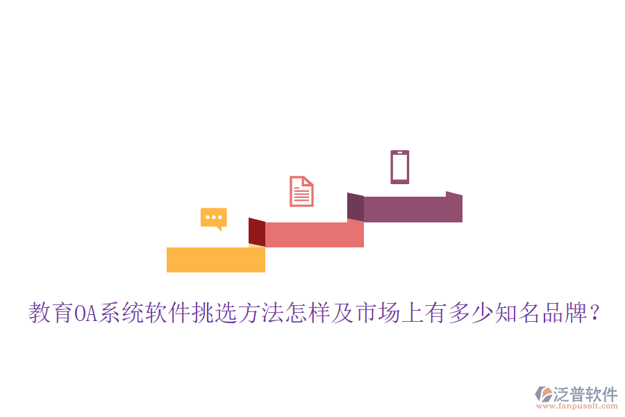  教育OA系統(tǒng)軟件挑選方法怎樣及市場(chǎng)上有多少知名品牌？