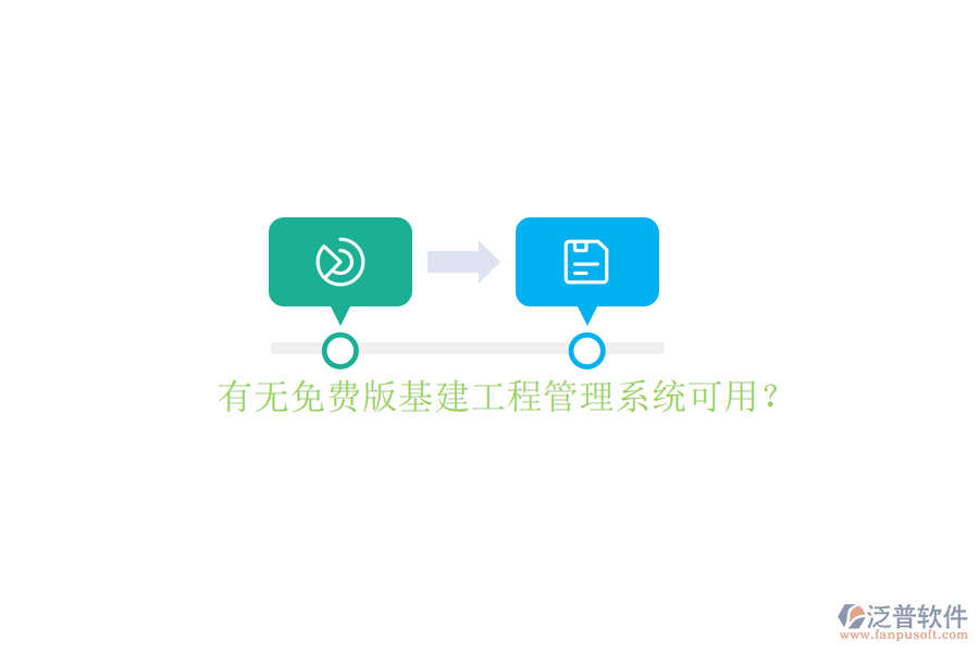 有無免費版基建工程管理系統(tǒng)可用?