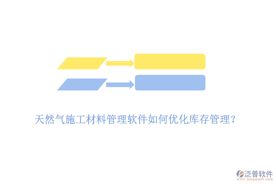 天然氣施工材料管理軟件如何優(yōu)化庫(kù)存管理？