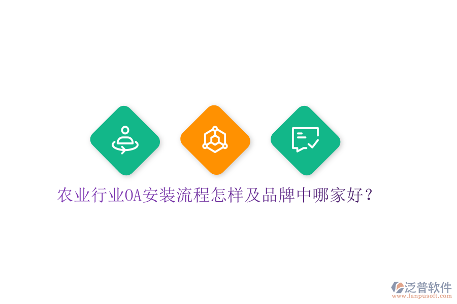  農(nóng)業(yè)行業(yè)OA安裝流程怎樣及品牌中哪家好？