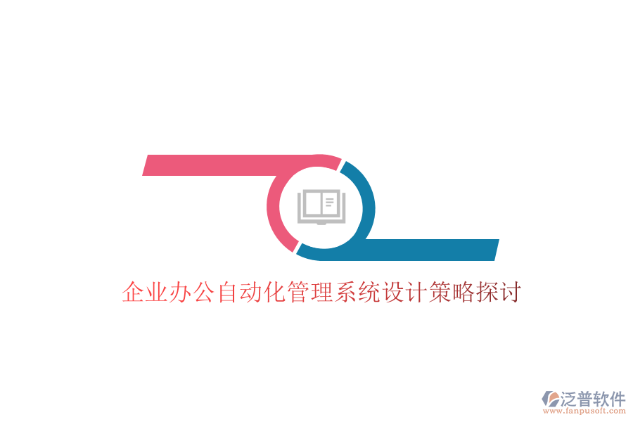  企業(yè)辦公自動化管理系統(tǒng)設計策略探討
