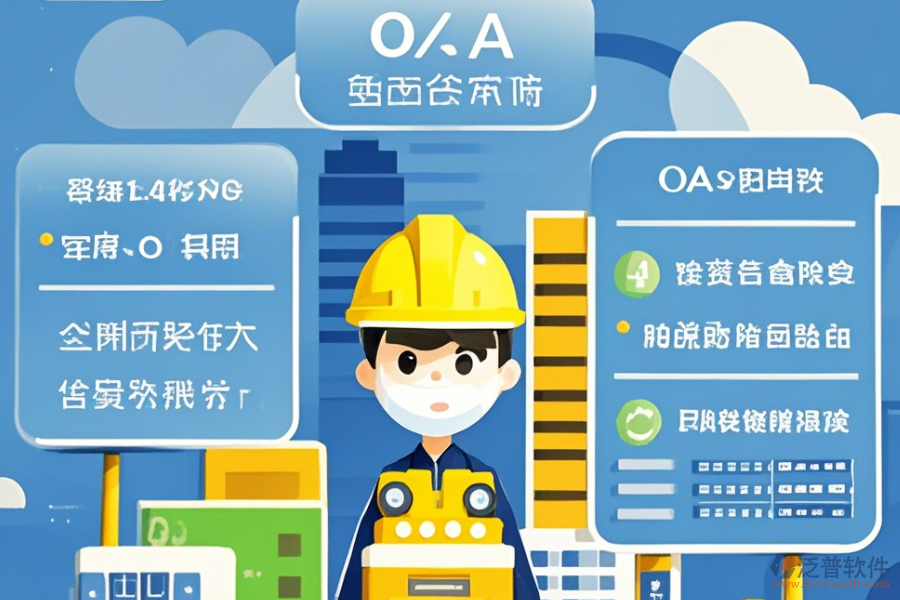 有哪些建筑設(shè)計(jì)OA辦公選型要點(diǎn)與核心模塊解析？