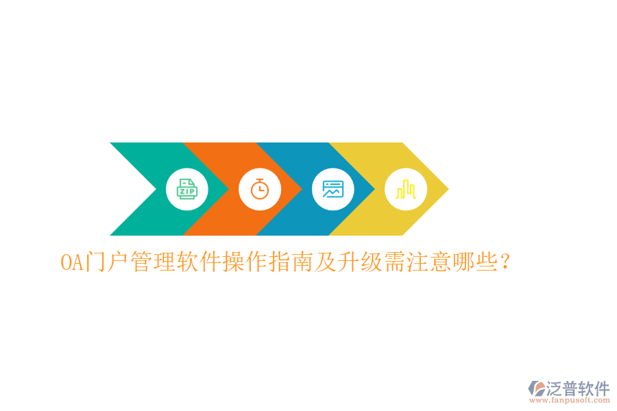  OA門戶管理軟件操作指南及升級需注意哪些？