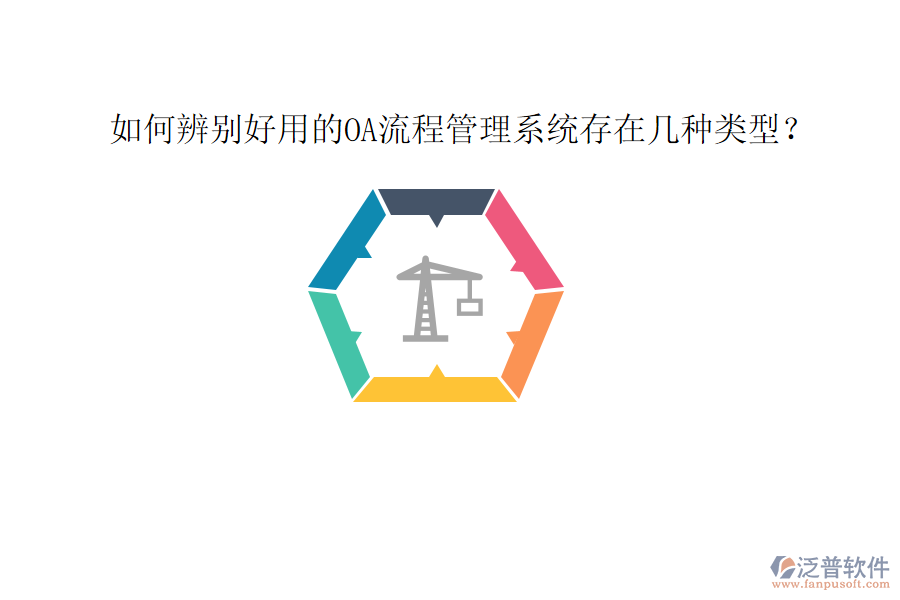  如何辨別好用的OA流程管理系統(tǒng)存在幾種類型？