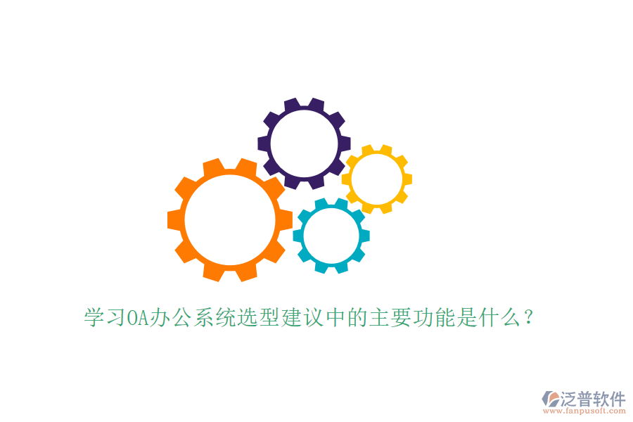  學習<a href=http://digitaldepost.com/oa/ target=_blank class=infotextkey>OA辦公系統(tǒng)</a>選型建議中的主要功能是什么？