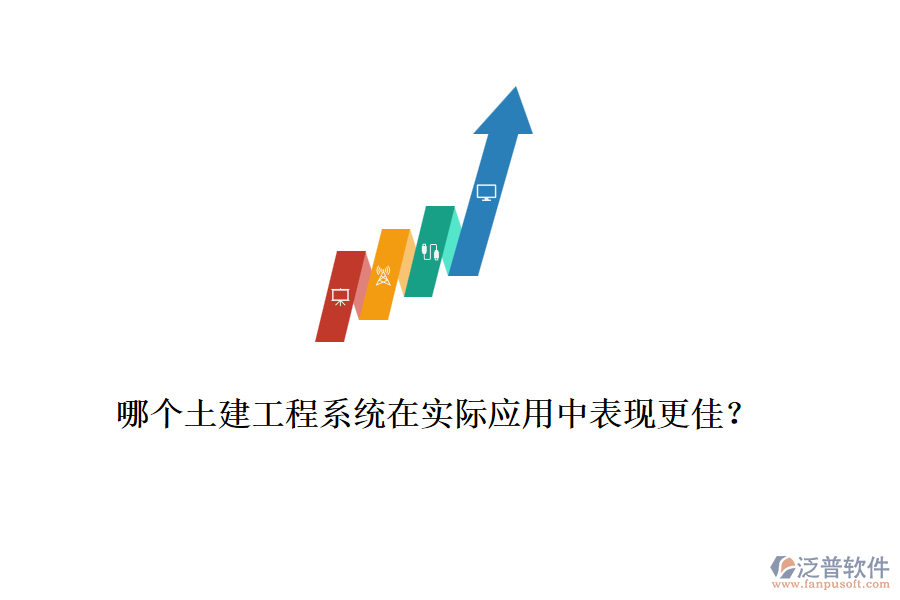 哪個土建工程系統(tǒng)在實際應(yīng)用中表現(xiàn)更佳？
