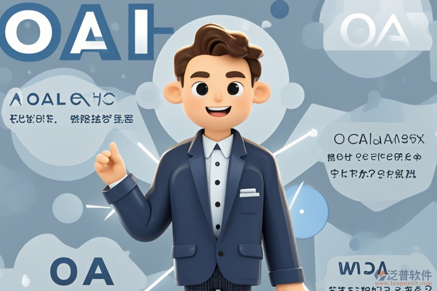 OA咨詢?nèi)绾瓮癸@優(yōu)點(diǎn)與特點(diǎn)？