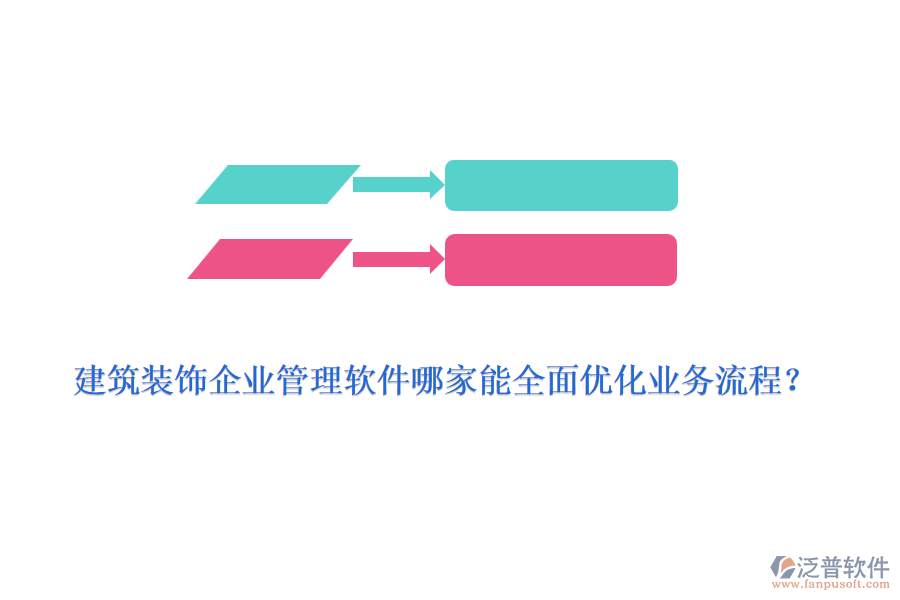 建筑裝飾<a href=http://digitaldepost.com/gongsi/xt/ target=_blank class=infotextkey>企業(yè)管理</a>軟件哪家能全面優(yōu)化業(yè)務(wù)流程？