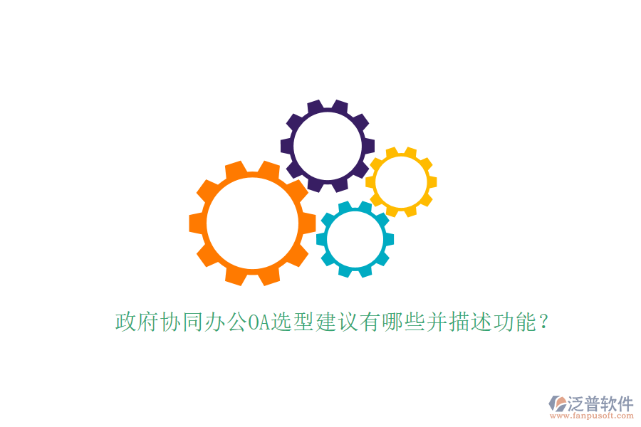  政府協(xié)同辦公OA選型建議有哪些并描述功能？