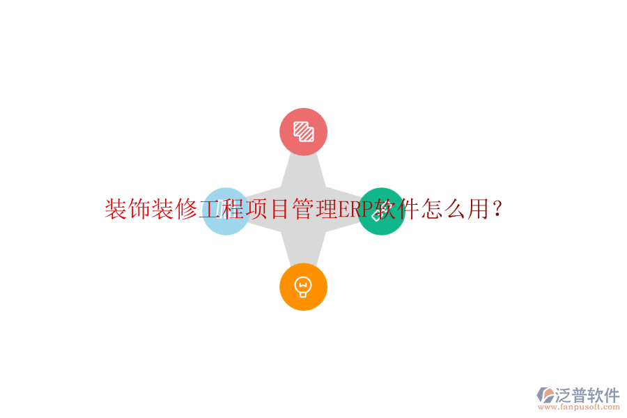裝飾裝修工程項目管理ERP軟件怎么用？