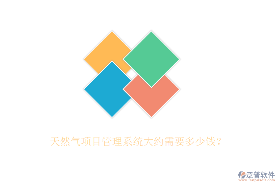 天然氣項目管理系統(tǒng)大約需要多少錢？